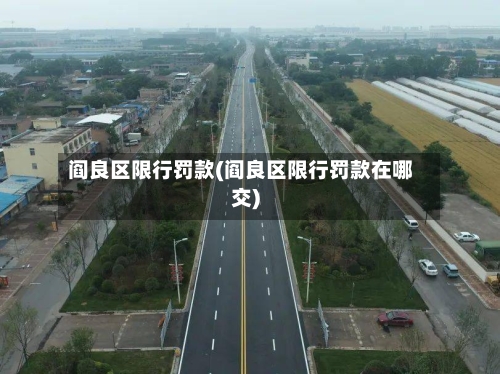 阎良区限行罚款(阎良区限行罚款在哪交)