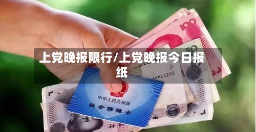 上党晚报限行/上党晚报今日报纸-第2张图片
