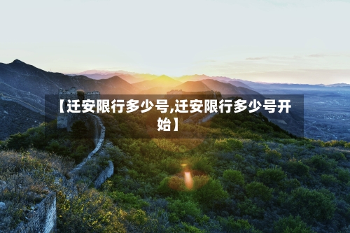 【迁安限行多少号,迁安限行多少号开始】