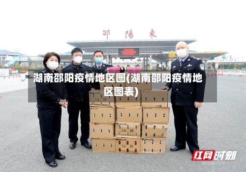 湖南邵阳疫情地区图(湖南邵阳疫情地区图表)-第3张图片