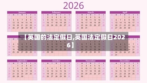【英国的法定假日,英国法定假日2026】