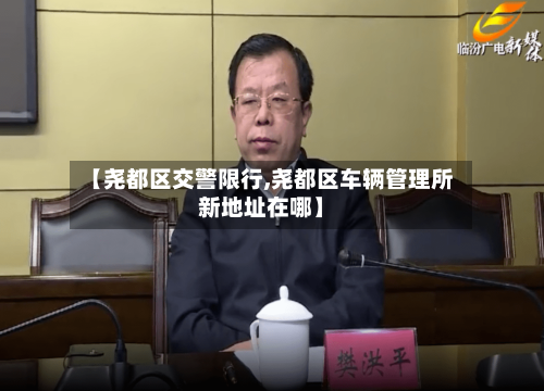 【尧都区交警限行,尧都区车辆管理所新地址在哪】