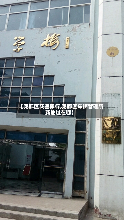 【尧都区交警限行,尧都区车辆管理所新地址在哪】-第2张图片
