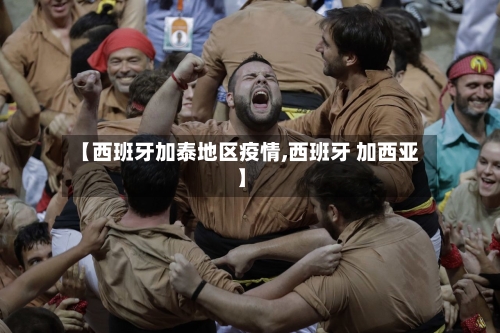 【西班牙加泰地区疫情,西班牙 加西亚】-第3张图片