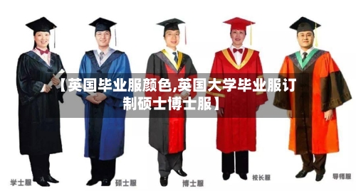 【英国毕业服颜色,英国大学毕业服订制硕士博士服】