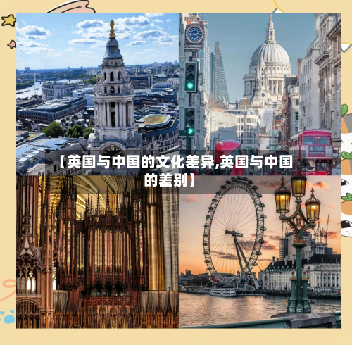 【英国与中国的文化差异,英国与中国的差别】