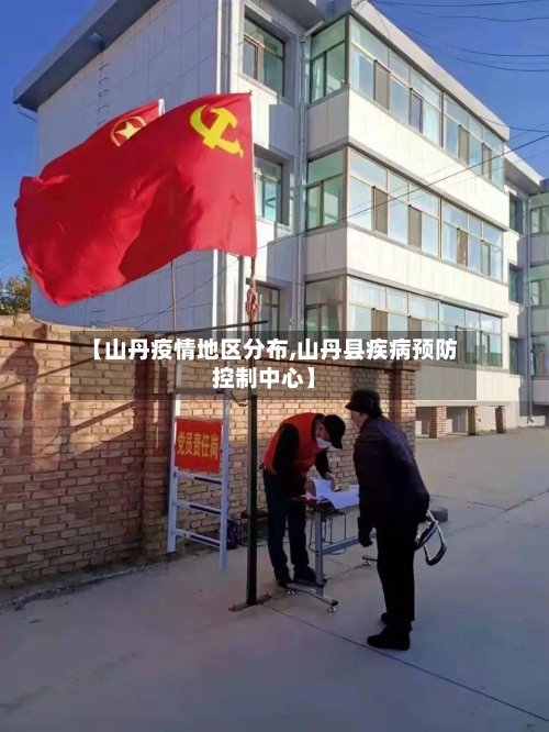 【山丹疫情地区分布,山丹县疾病预防控制中心】-第2张图片
