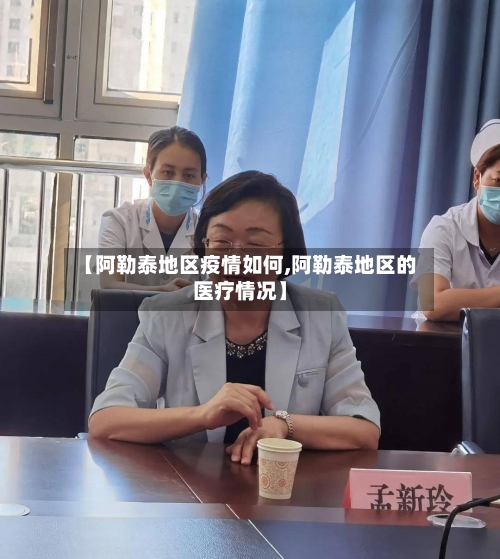 【阿勒泰地区疫情如何,阿勒泰地区的医疗情况】-第3张图片