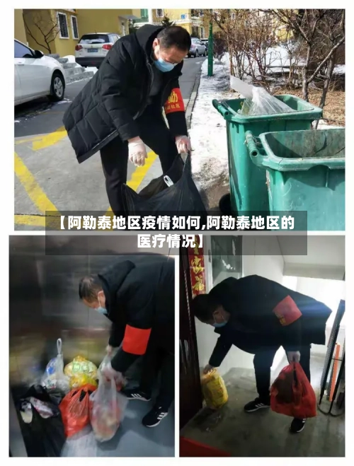 【阿勒泰地区疫情如何,阿勒泰地区的医疗情况】