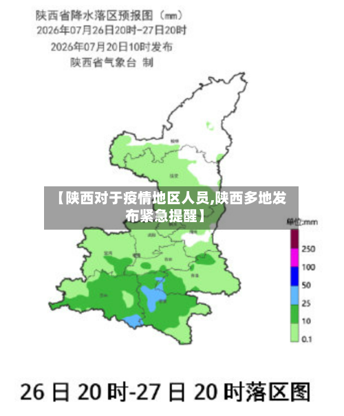 【陕西对于疫情地区人员,陕西多地发布紧急提醒】-第3张图片
