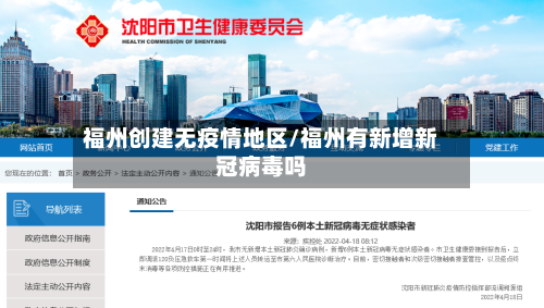 福州创建无疫情地区/福州有新增新冠病毒吗