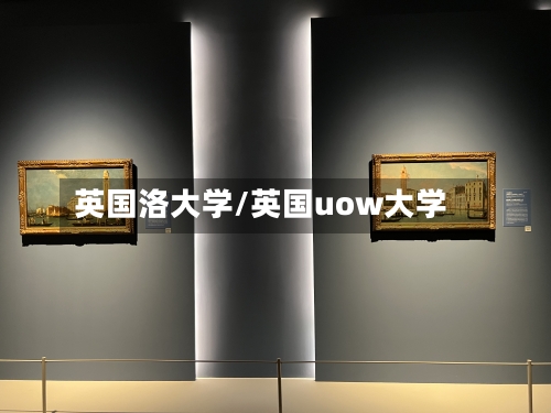 英国洛大学/英国uow大学-第3张图片