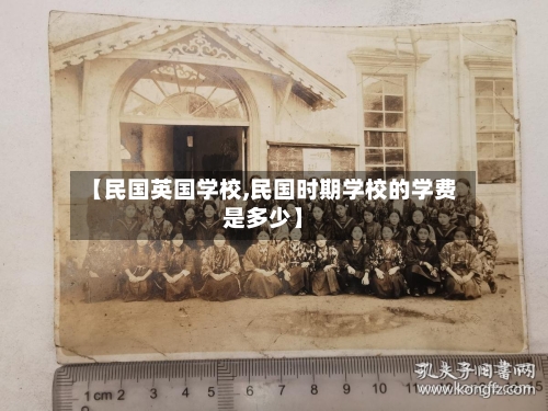 【民国英国学校,民国时期学校的学费是多少】