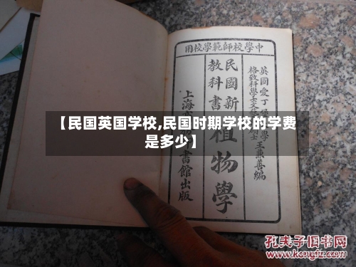 【民国英国学校,民国时期学校的学费是多少】-第3张图片
