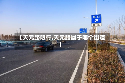 【天元路限行,天元路属于哪个街道】-第2张图片