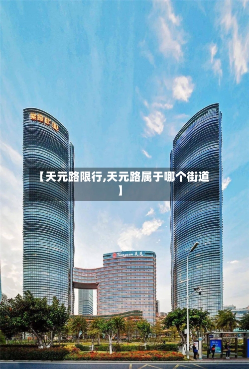 【天元路限行,天元路属于哪个街道】