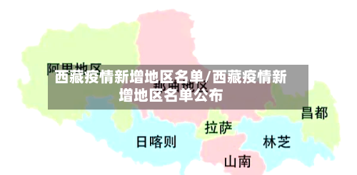 西藏疫情新增地区名单/西藏疫情新增地区名单公布