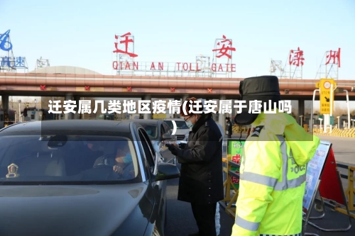 迁安属几类地区疫情(迁安属于唐山吗)