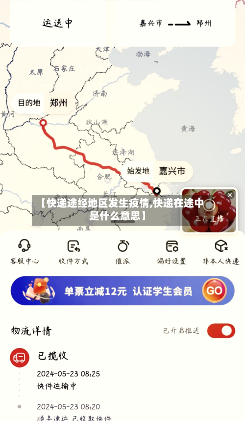 【快递途经地区发生疫情,快递在途中是什么意思】