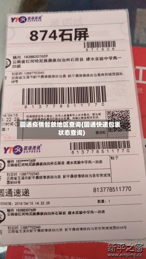 圆通疫情暂放地区查询(圆通快递包裹状态查询)