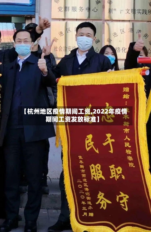 【杭州地区疫情期间工资,2022年疫情期间工资发放标准】