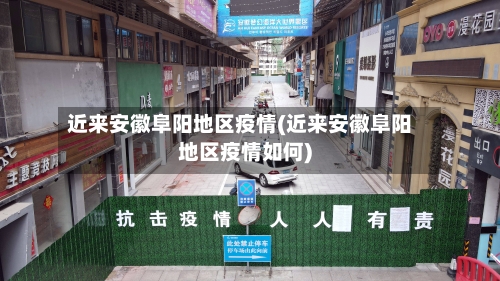 近来安徽阜阳地区疫情(近来安徽阜阳地区疫情如何)-第2张图片