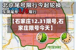 【石家庄12.31限号,石家庄限号今天】