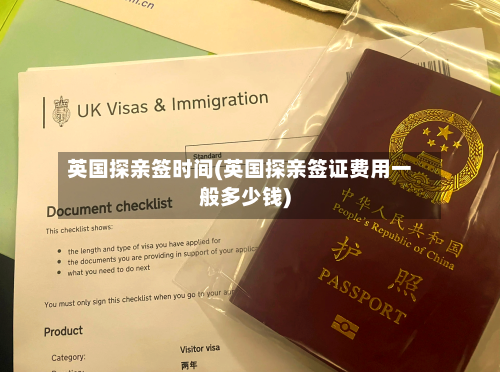 英国探亲签时间(英国探亲签证费用一般多少钱)-第3张图片