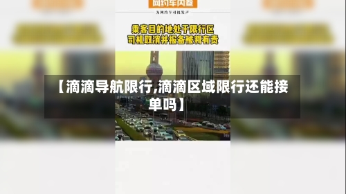 【滴滴导航限行,滴滴区域限行还能接单吗】-第2张图片