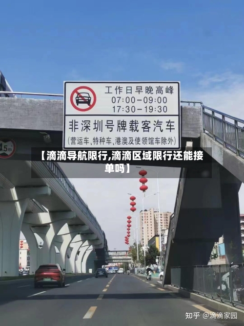 【滴滴导航限行,滴滴区域限行还能接单吗】-第3张图片