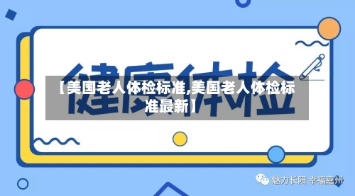 【美国老人体检标准,美国老人体检标准最新】