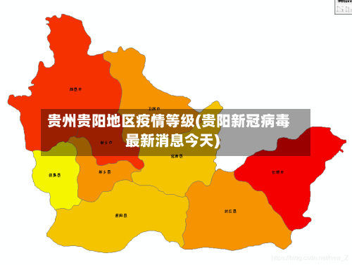 贵州贵阳地区疫情等级(贵阳新冠病毒最新消息今天)