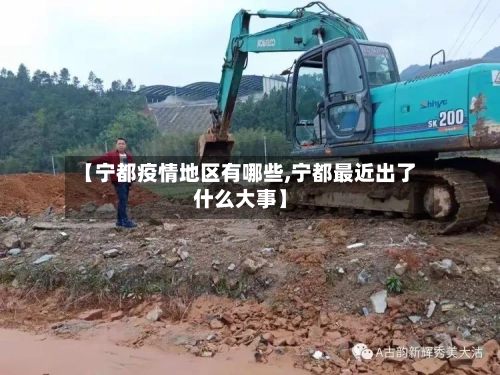 【宁都疫情地区有哪些,宁都最近出了什么大事】