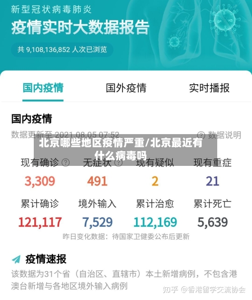 北京哪些地区疫情严重/北京最近有什么病毒吗