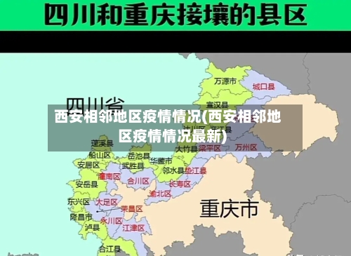西安相邻地区疫情情况(西安相邻地区疫情情况最新)