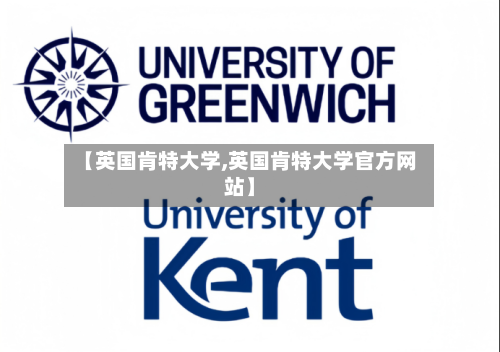 【英国肯特大学,英国肯特大学官方网站】