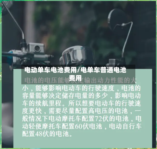 电动单车电池费用/电单车普通电池费用-第2张图片