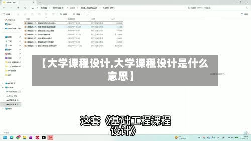 【大学课程设计,大学课程设计是什么意思】-第2张图片
