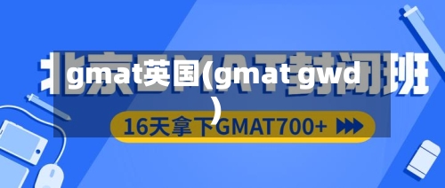 gmat英国(gmat gwd)-第2张图片