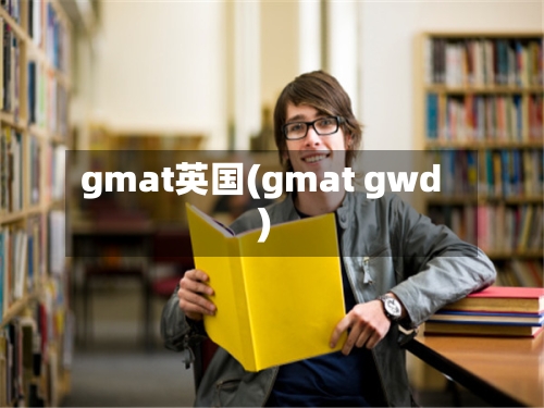 gmat英国(gmat gwd)