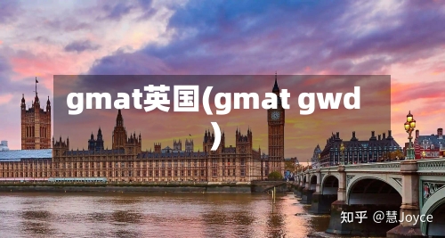 gmat英国(gmat gwd)-第3张图片