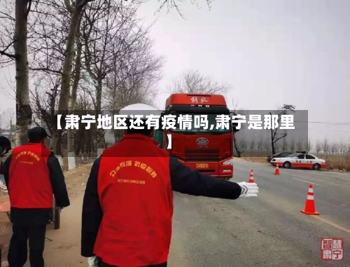 【肃宁地区还有疫情吗,肃宁是那里】
