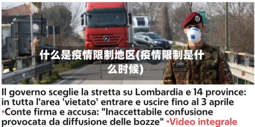 什么是疫情限制地区(疫情限制是什么时候)-第3张图片