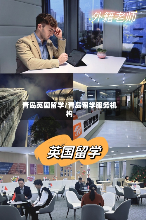 青岛英国留学/青岛留学服务机构