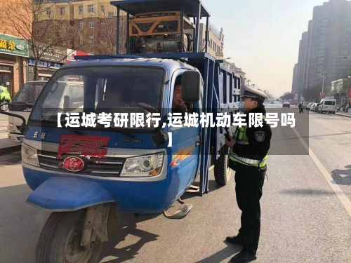 【运城考研限行,运城机动车限号吗】-第2张图片