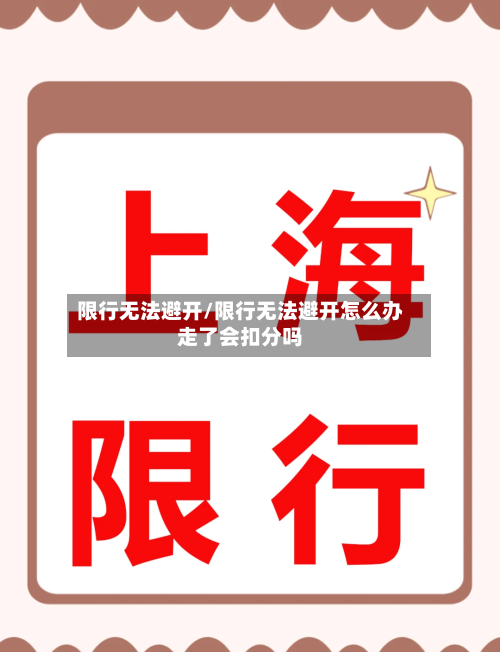 限行无法避开/限行无法避开怎么办走了会扣分吗