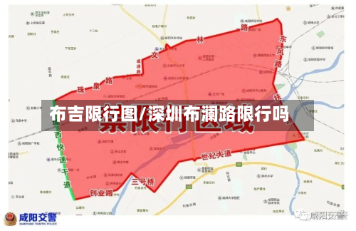 布吉限行图/深圳布澜路限行吗