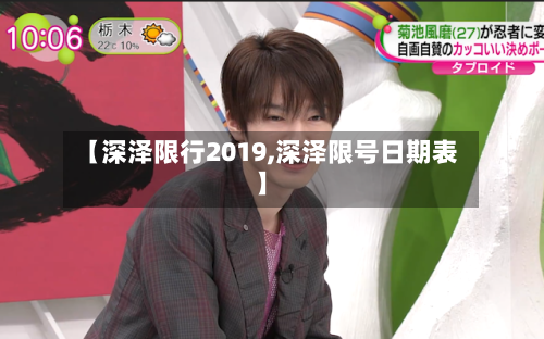 【深泽限行2019,深泽限号日期表】-第3张图片