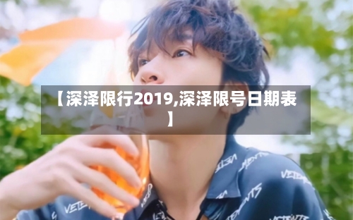 【深泽限行2019,深泽限号日期表】-第2张图片
