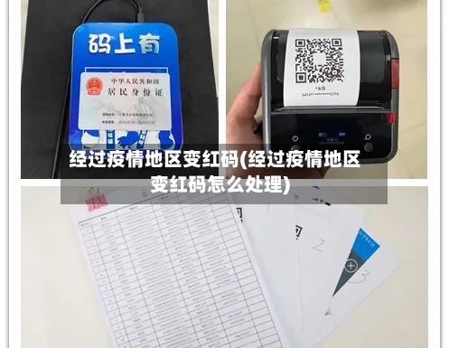 经过疫情地区变红码(经过疫情地区变红码怎么处理)-第2张图片
